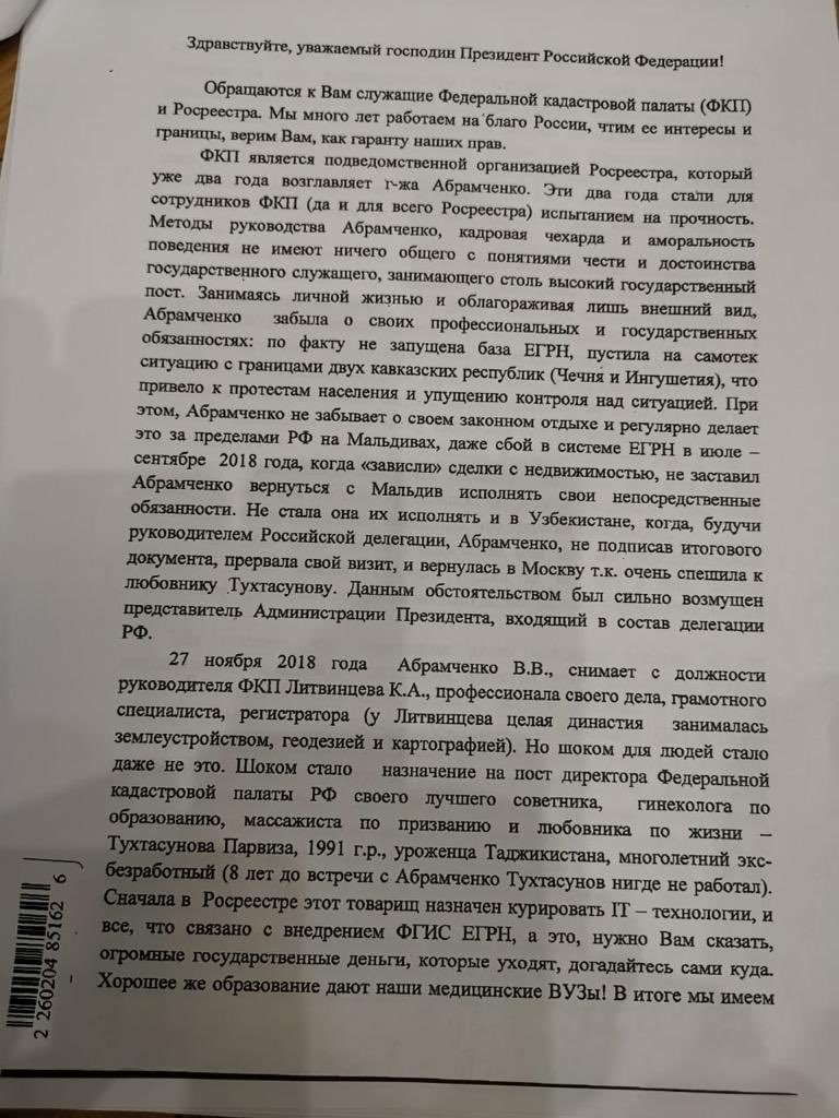 Служащие Кадастровой палаты обратились к Владимиру Путину после назначения Парвиза Тухтасунова руководителем ведомства