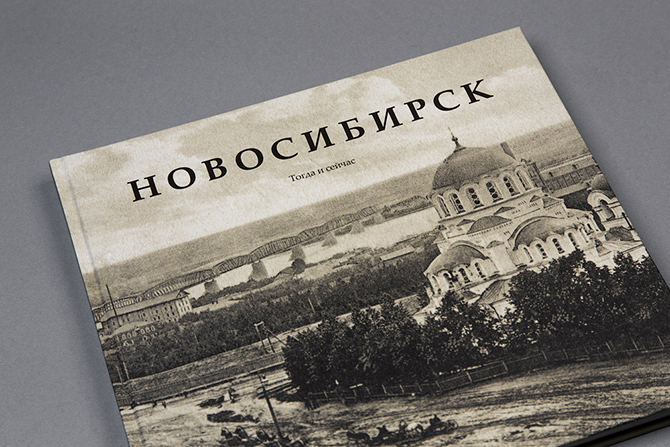 Новосибирск тогда и сейчас