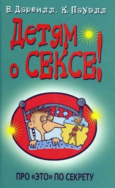 Детская книжка о сексе (9 фото)