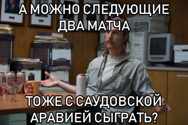 Реакция сети на матч Россия - Саудовская Аравия