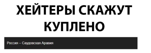Реакция сети на матч Россия - Саудовская Аравия
