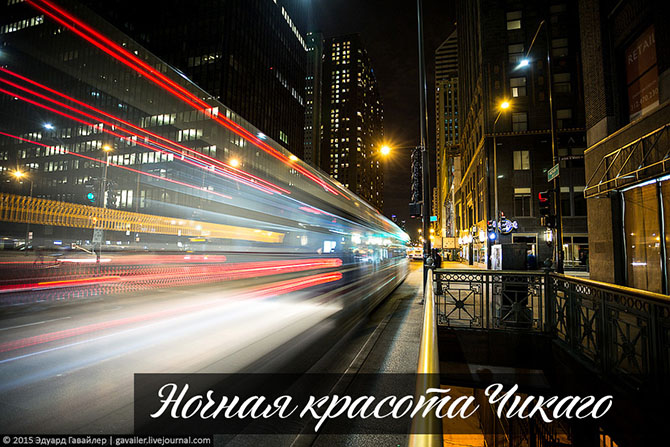 Ночная красота Чикаго Ночная красота Чикаго