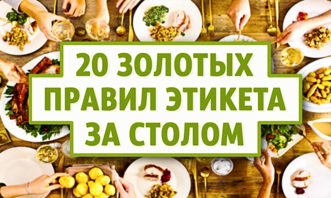 20 золотых правил этикета за столом 20 золотых правил этикета за столом