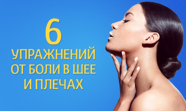 6 эффективных упражнений от боли в шее и плечах 6 эффективных упражнений от боли в шее и плечах