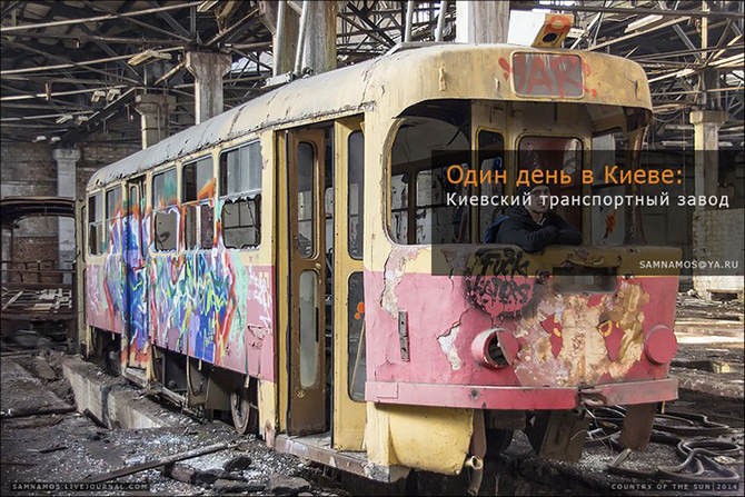 Прогулка по заброшенному Киевскому завод электротранспорта Прогулка по заброшенному Киевскому завод электротранспорта