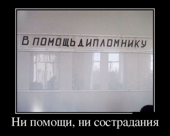 Демотиваторы