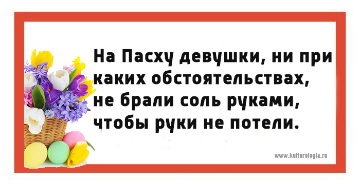 Пасхальные приметы и традиции