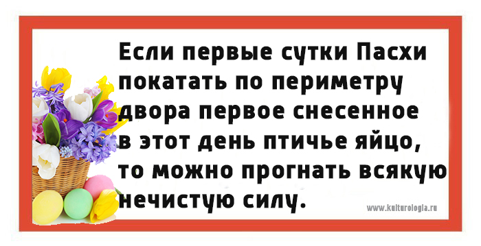 Пасхальные приметы и традиции