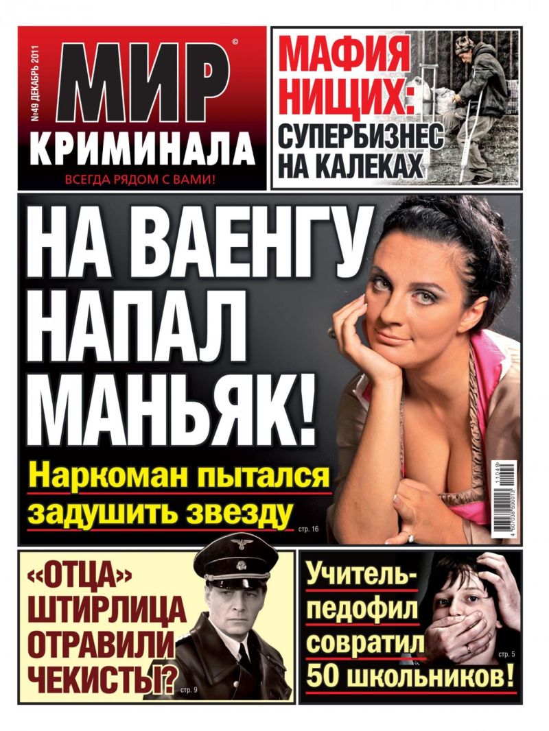 Чтиво 'Мир криминала' от богов желтого пиара