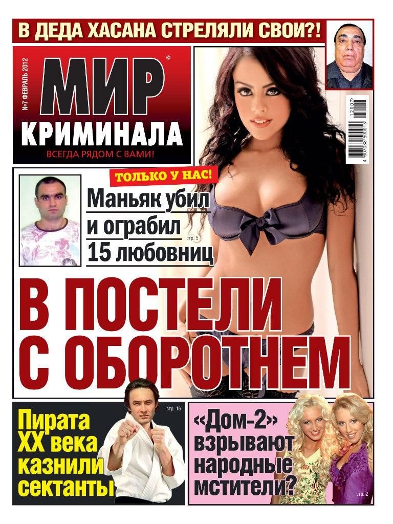 Чтиво 'Мир криминала' от богов желтого пиара