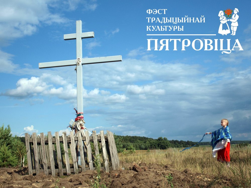 Фестиваль традиционной культуры Беларуси