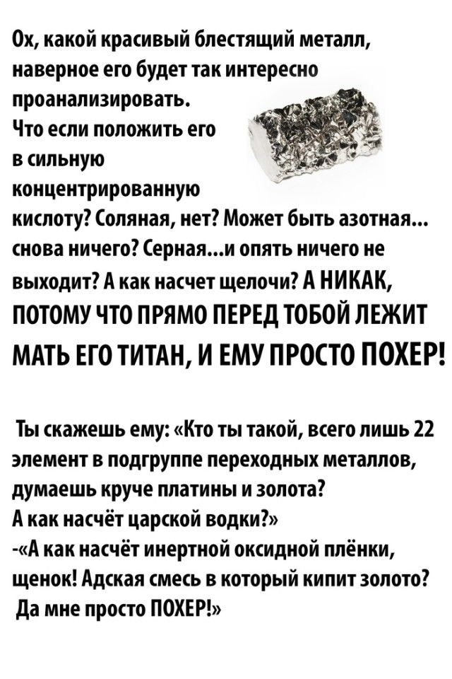 Титан - супергерой в мире химии