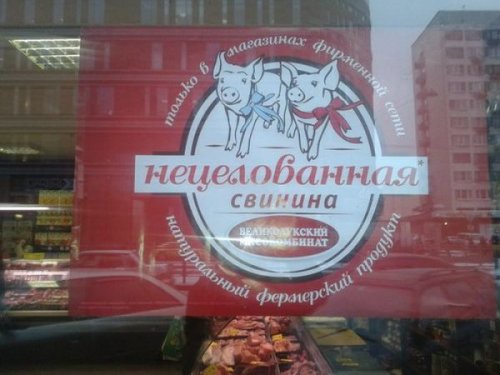 Смешные объявления, вывески и реклама