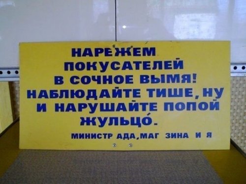 Смешные объявления, вывески и реклама