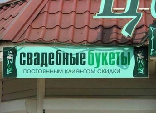 Смешные объявления, вывески и реклама