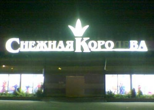Смешные объявления, вывески и реклама