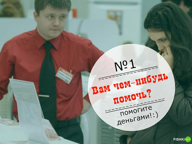 Как продавцы морочат нам голову, и что им на это ответить