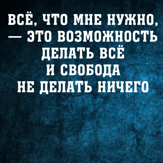 Циничные высказывания и правдивые цитаты