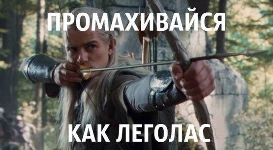 Мотиваторы Средиземья