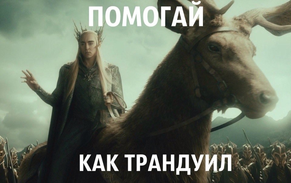 Мотиваторы Средиземья