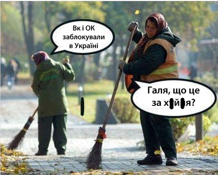 Пользователи сети шутят о запрете соцсетей «ВКонтакте» и «Одноклассники» на территории Украины