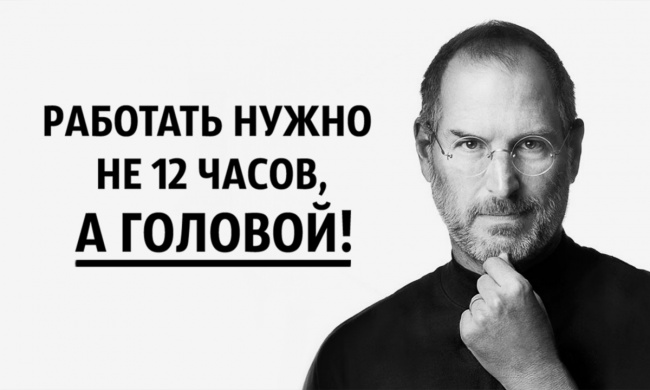 20 вдохновляющих цитат Стива Джобса для перфекционистов