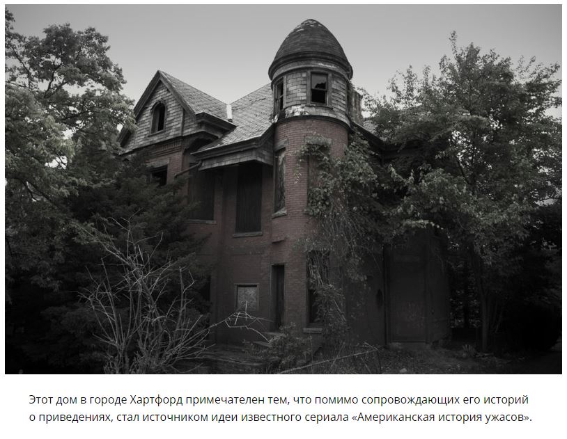Настоящие дома с привидениями