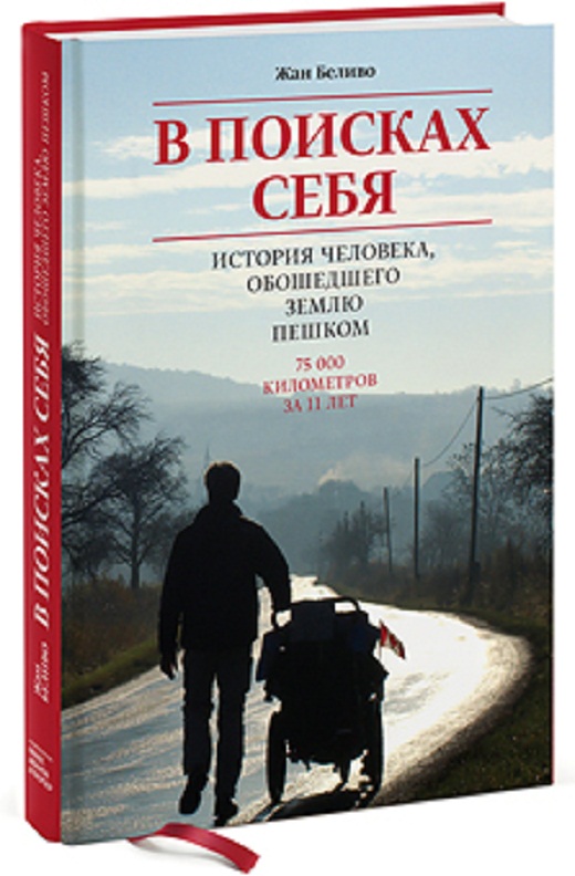 Жан Беливо или вокруг света за 11 лет Жан Беливо или вокруг света за 11 лет