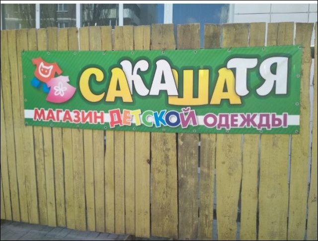 Креативные объявления и забавные надписи