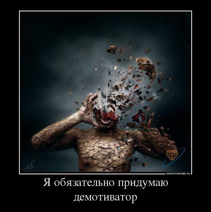 Демотиваторы