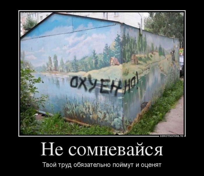 Демотиваторы