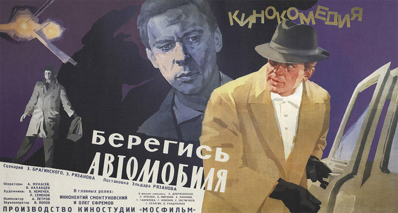 Любопытные факты о легендарной комедии «Берегись автомобиля» Любопытные факты о легендарной комедии «Берегись автомобиля»