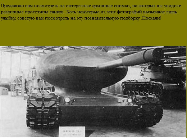 Необычные танки (9 фото)