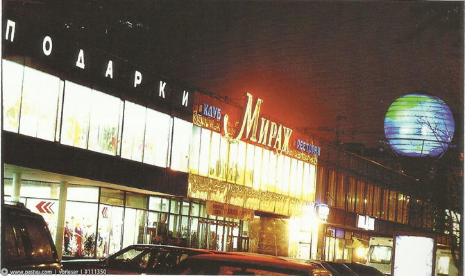 Прогулка по Москве 1995 года