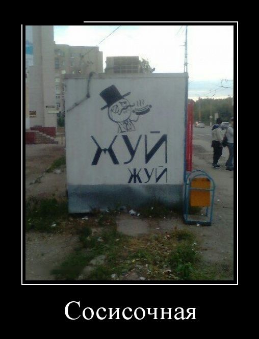Демотиваторы