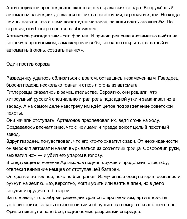 Один в поле - воин: подвиг сержанта гвардии Артамонова