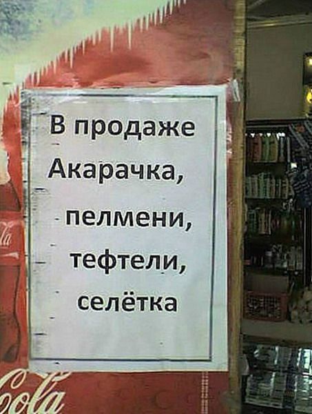 Перлы в вывесках и объявлениях