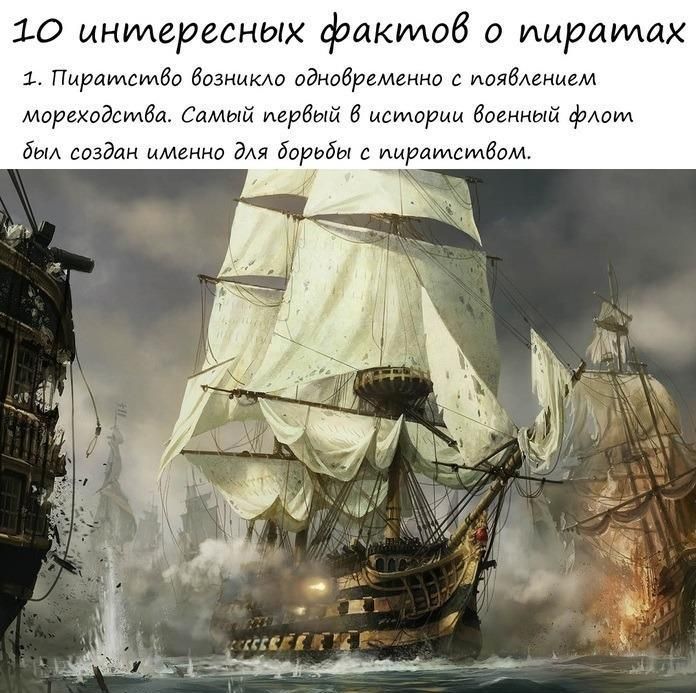 Интересные факты о пиратах