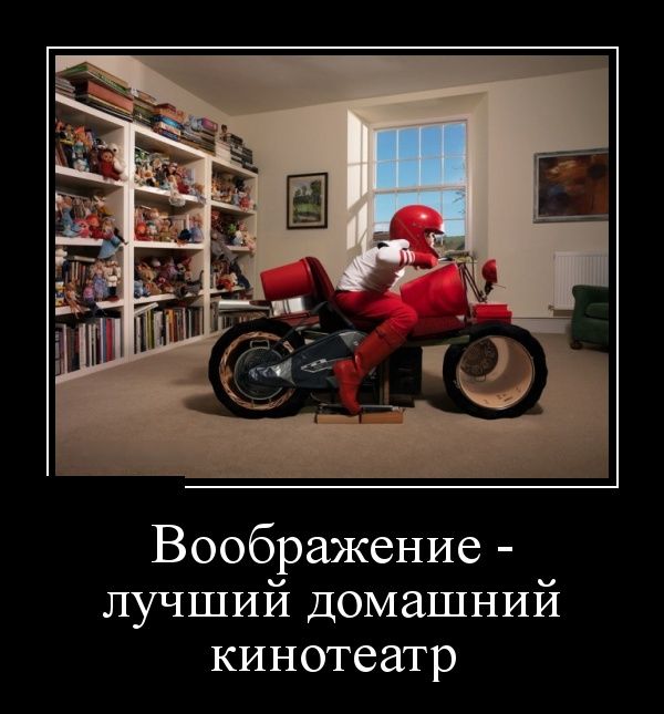 Демотиваторы