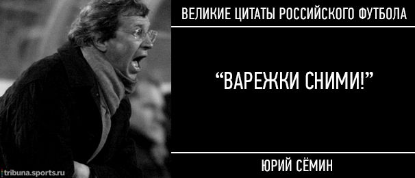 15 культовых цитат российского футбола