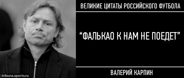 15 культовых цитат российского футбола