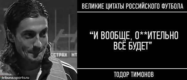 15 культовых цитат российского футбола