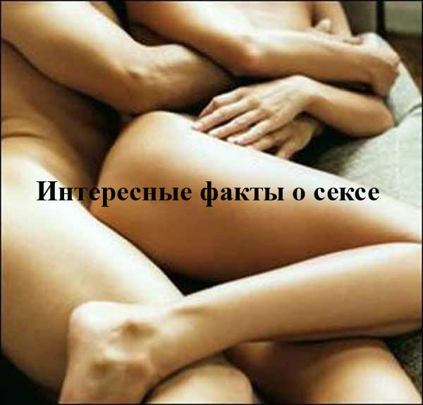 Интересные факты о сексе (19 фото)