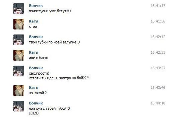 О чём переписываются во вКонтакте (25 скриншотов)