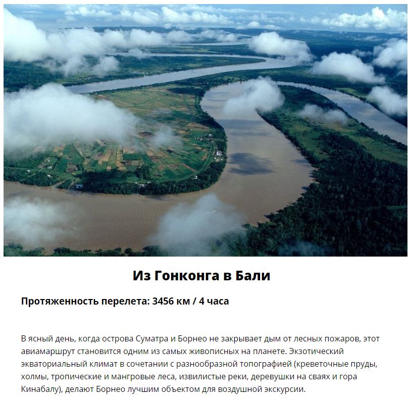 Авиарейсы, где непременно нужно взять место у иллюминатора