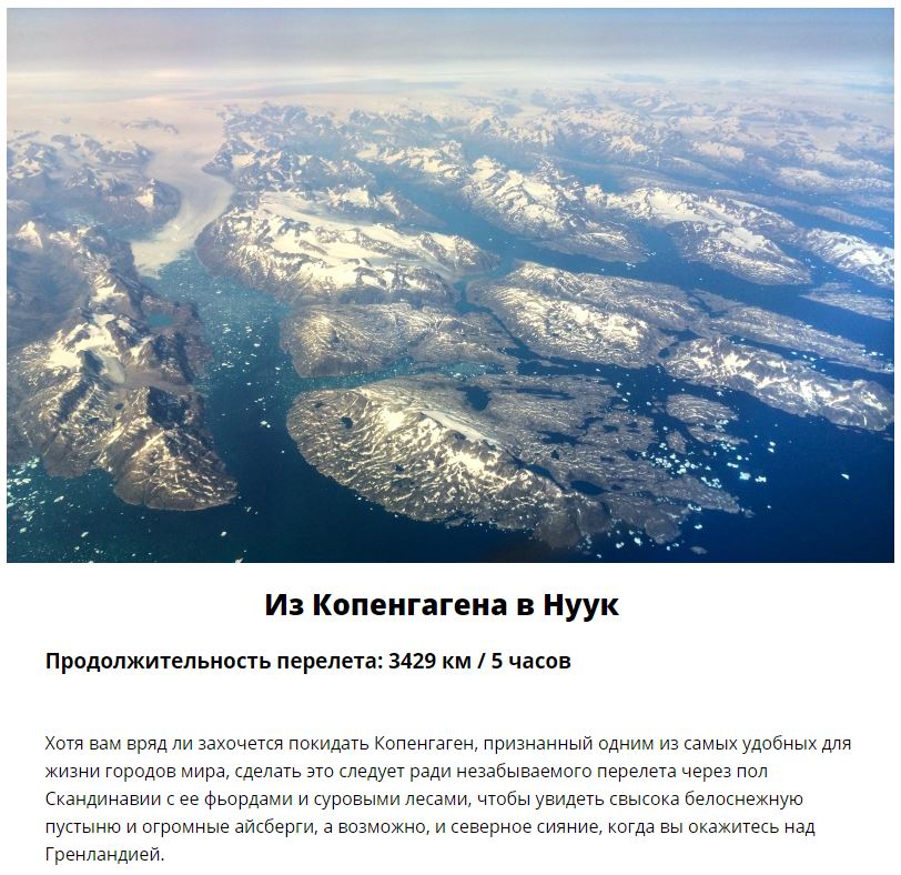 Авиарейсы, где непременно нужно взять место у иллюминатора