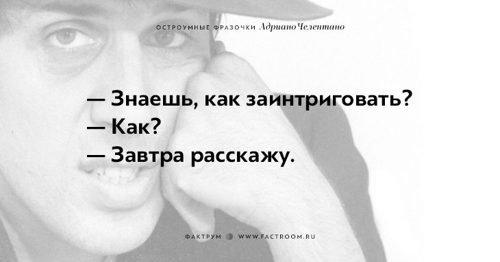 20 остроумных фразочек блистательного Адриано Челентано