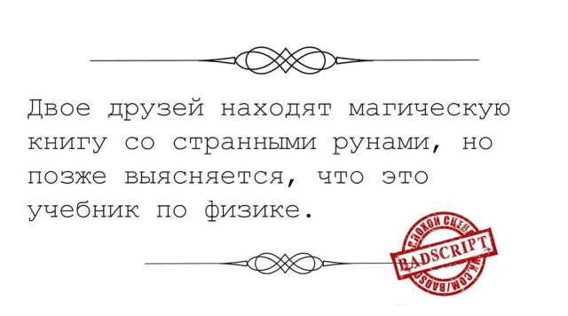 Смешные сценарии фильмов, которые никогда не снимут