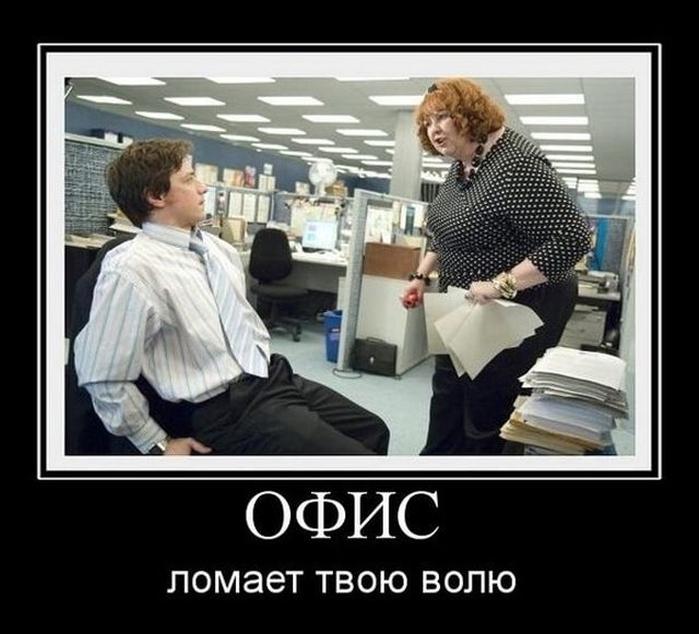 Демотиваторы