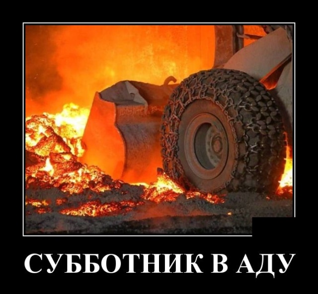 Демотиваторы